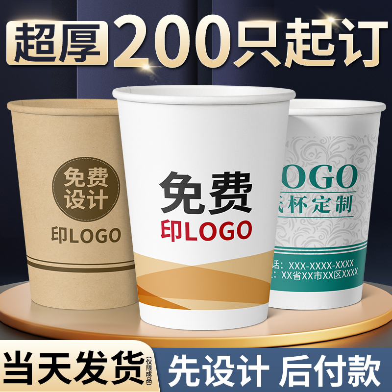 纸杯定制印logo一次性家用订制广告商用定做水杯子1000只加厚印字