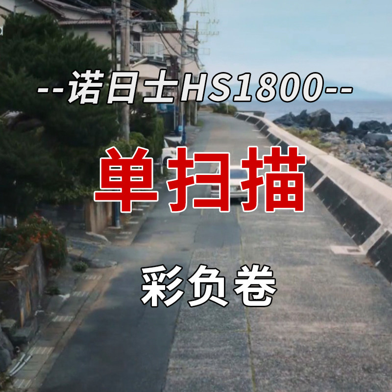 单独扫描胶片底片转电子版底片扫描彩负胶卷冲扫诺日士HS1800图片