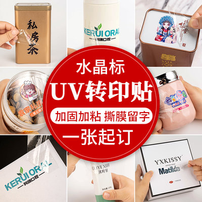 uv转印贴定制|一张起订|免费设计