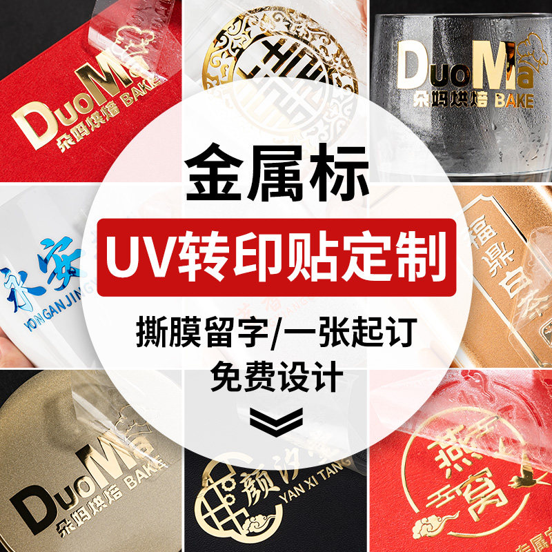 水晶标贴金属uv转印贴烫金logo贴纸定制打印撕膜留字标签贴纸定做电镀