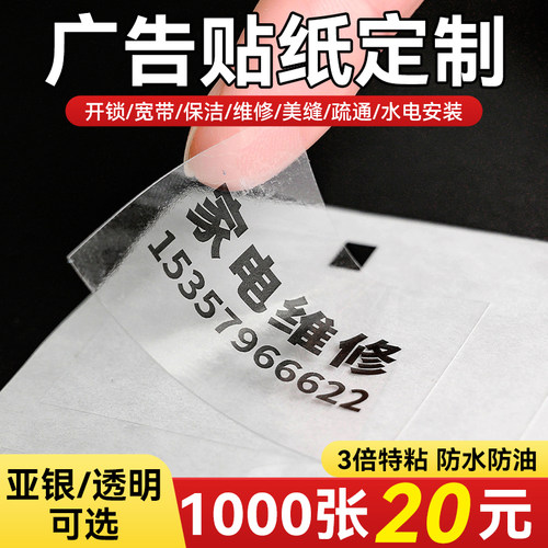 透明广告贴纸定制家政维修防水二维码开锁广告透明不干胶标签定制