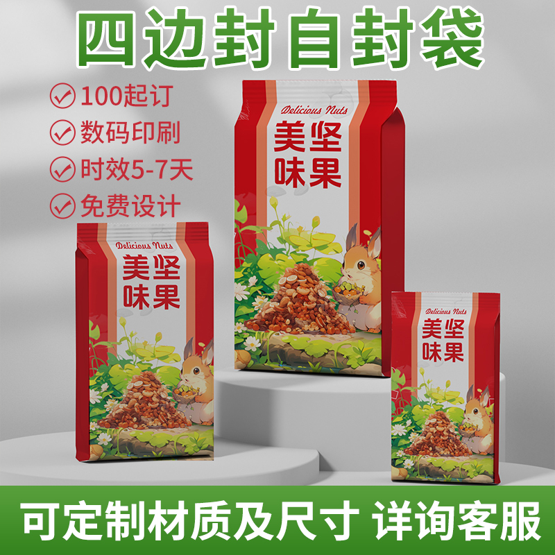 四边封定制食品包装塑料袋厂家定制真空袋自封自立八边封袋设计