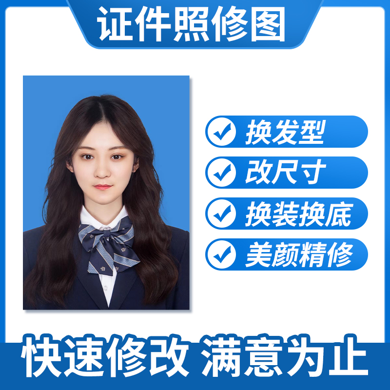证件照ps换底色背景衣服正装一二寸电子版改尺寸报名照修图制作