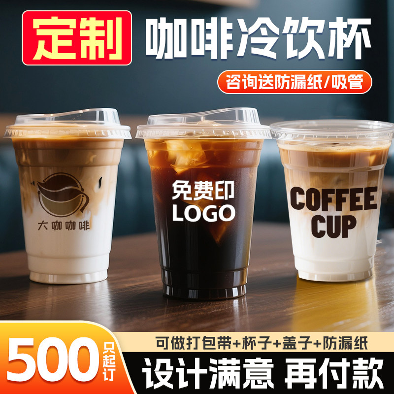 咖啡杯定制一次性杯子定制奶茶杯咖啡杯子柠檬茶杯塑料冷饮杯logo