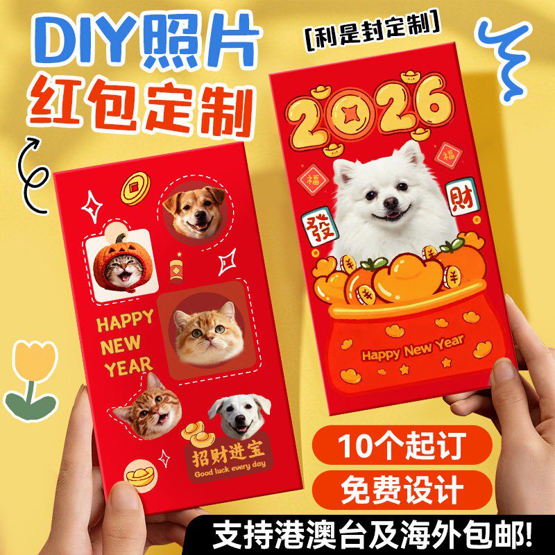 红包定制2026港版宠物红包袋封面马年来图diy猫狗照片利是封订制