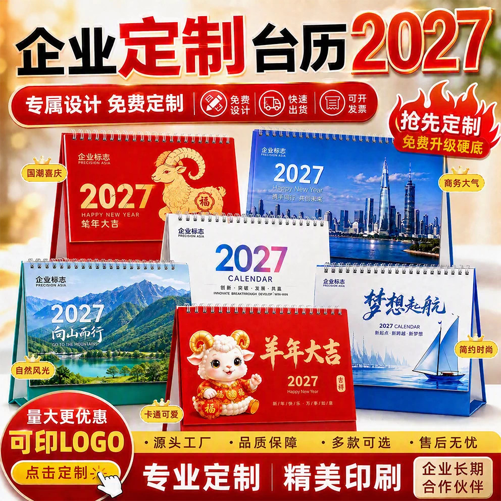 2027年台历新款标签卡通日历新款台历定制商务公司企业宣传广告桌面摆件创意制作订做免费设计烫金