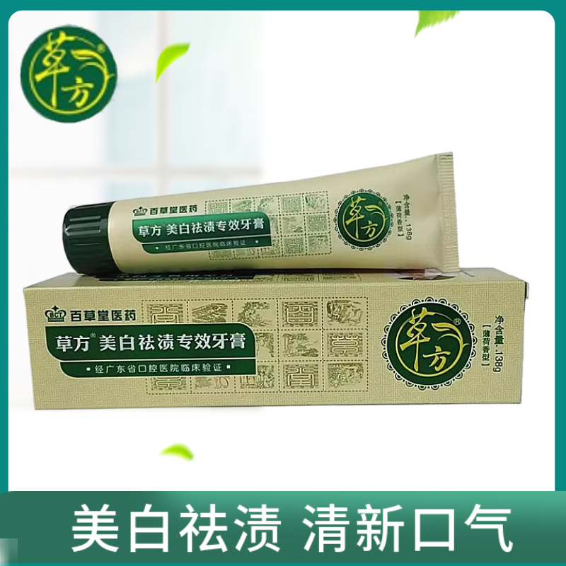 正品百草堂草方中草药美白祛渍专效牙膏138g口气清新去牙垢亮白