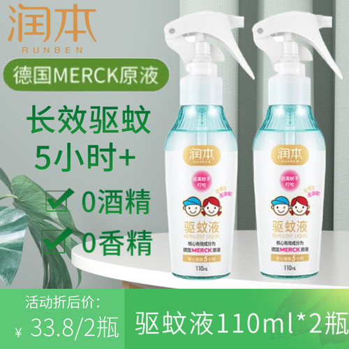 润本驱蚊液110ml*2婴儿宝宝户外防蚊喷雾儿童驱蚊水花露水无酒精