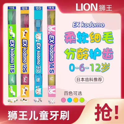 日本进口狮王EX kodomo儿童辅助牙刷(0-12岁)软毛各年龄段4种卡通