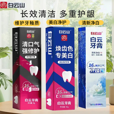 白云山牙膏90g护龈亮齿