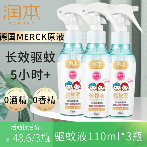 润本驱蚊液110ml*3婴儿宝宝户外防蚊喷雾儿童驱蚊水花露水无酒精