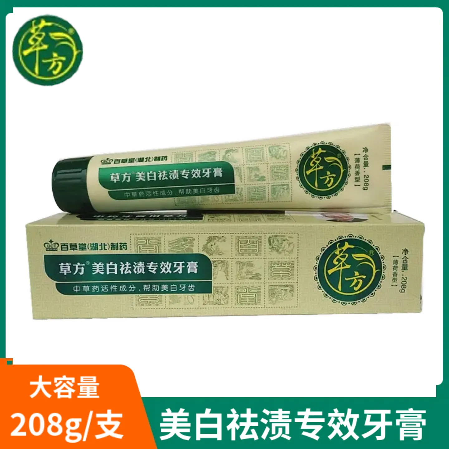 正品百草堂草方中草药美白祛渍专效牙膏208g口气清新去牙垢亮白