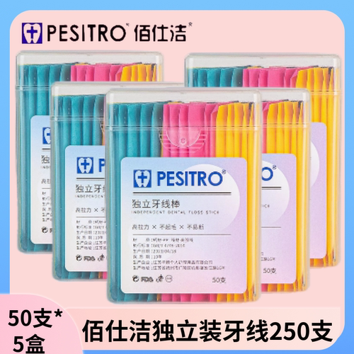 pesitro佰仕洁独立牙线棒50支*5盒成人儿童超细家庭装高拉力