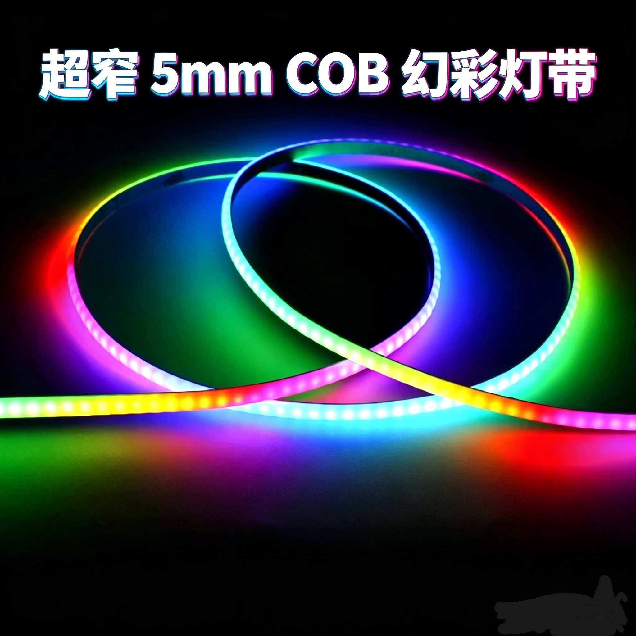 幻彩灯带12v宽5mm超窄流水跑马