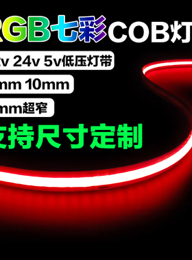 七彩灯带COB灯带RGB576灯12v 24v 5v宽8mm 10mm红绿蓝多色无频闪
