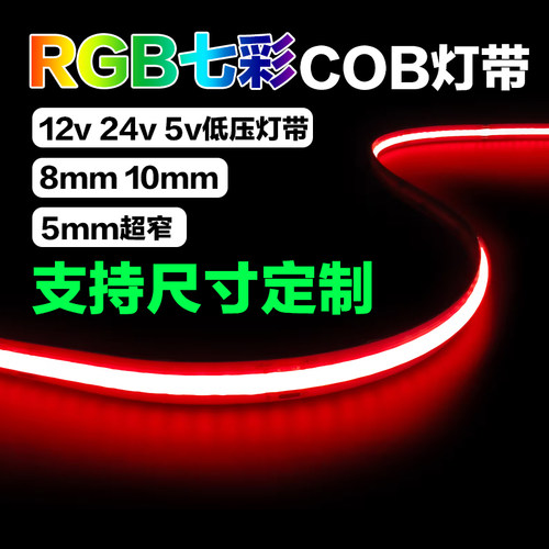多色七彩cob灯带低压12v24v灯带