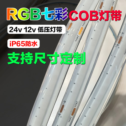 硅胶ip65防水灯带COB灯带RGB576灯12v 24v宽10mm红绿蓝多色无频闪