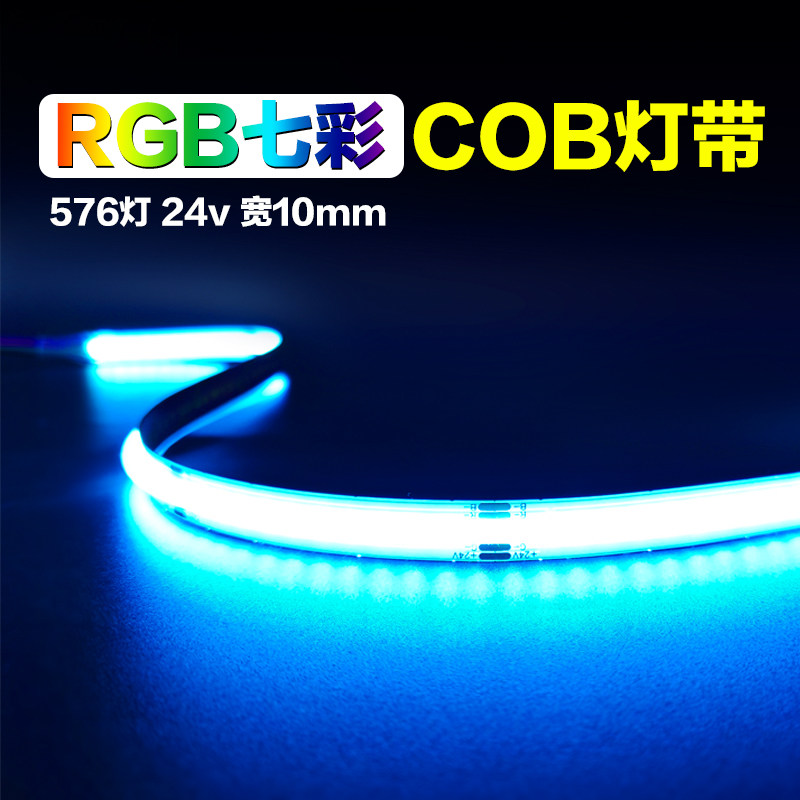 RGB七彩灯带24v 12v低压COB灯条10mm无频闪红绿蓝呼吸变色多效果