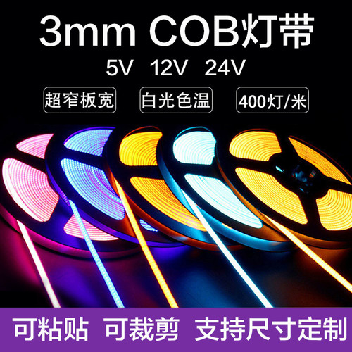 定制尺寸衣橱柜餐边柜3mm 5mm宽COB灯带24v 12v 5v低压灯条自粘