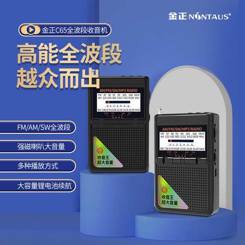金正 C65全波段收音机MP3老人迷你小音响插卡音箱便携式播放