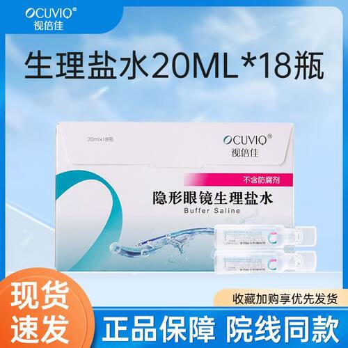 视倍佳冲洗液隐形眼镜液冲洗生理水镜ok镜RGP不含防腐剂20ml*18支