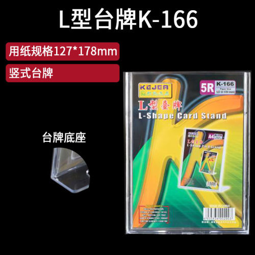 科记K-166 竖式127x178mm L型台牌 台号 展示牌 5R相片架 菜单牌