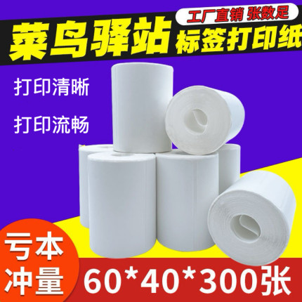 菜鸟驿站便携式标签打印纸60×40入库热敏纸取件码不干胶贴纸