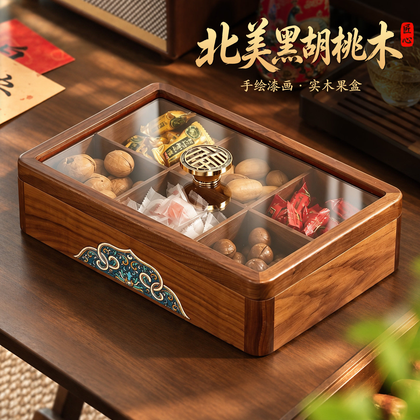 黑胡桃木漆画果盒高端精致干果盘