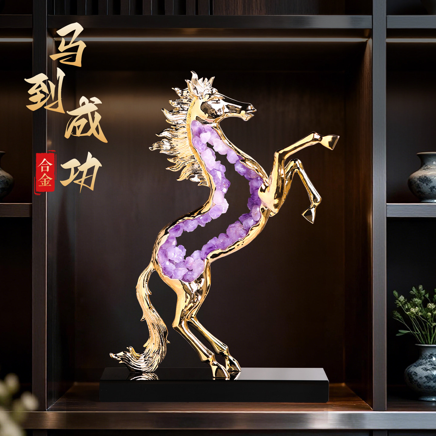 新中式新年马摆件客厅桌面玄关电视柜办公室轻奢高档乔迁礼物装饰,家居饰品,装饰摆件,淘宝优惠券,粉丝福利购,淘宝优惠卷