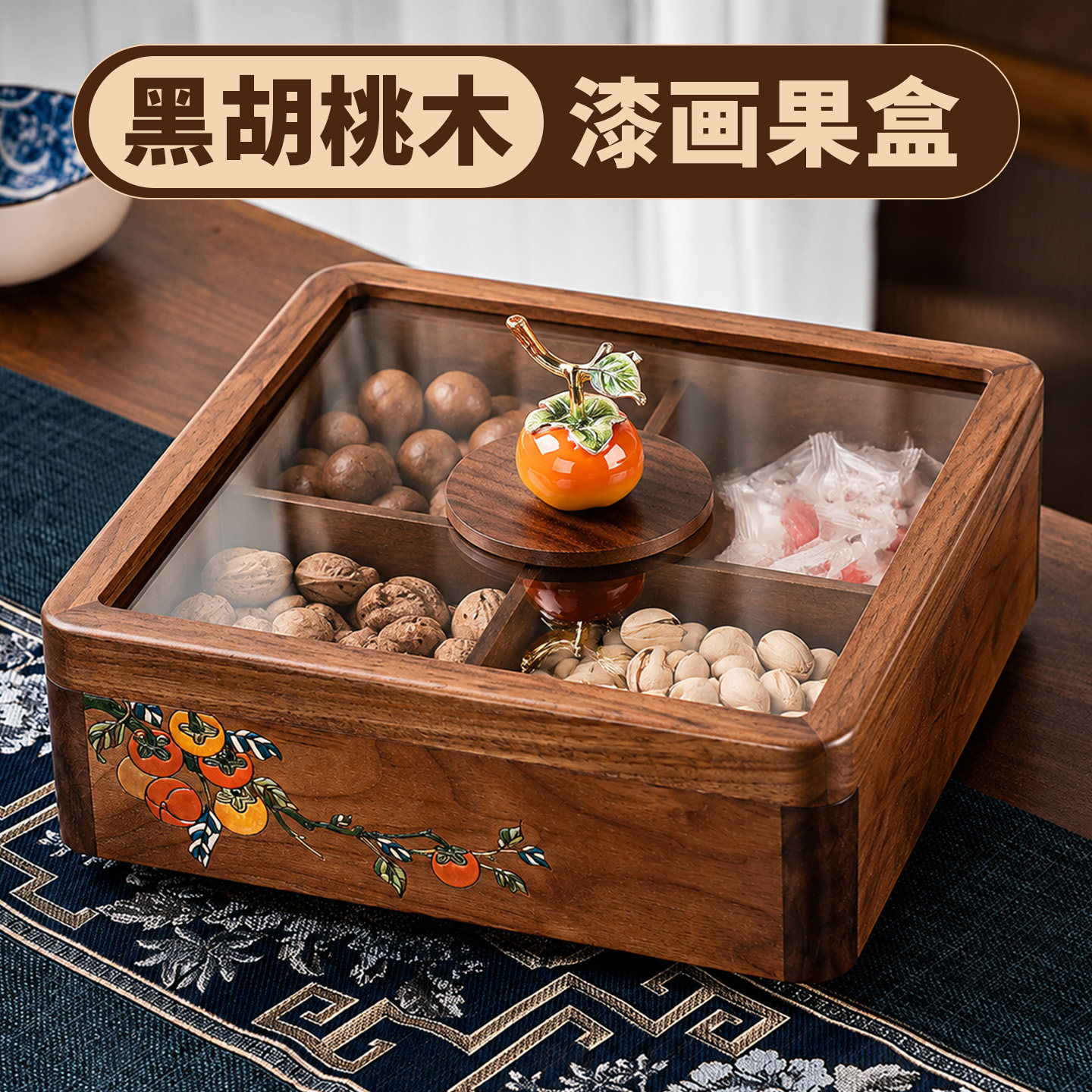 新中式高颜值胡桃木干果盘