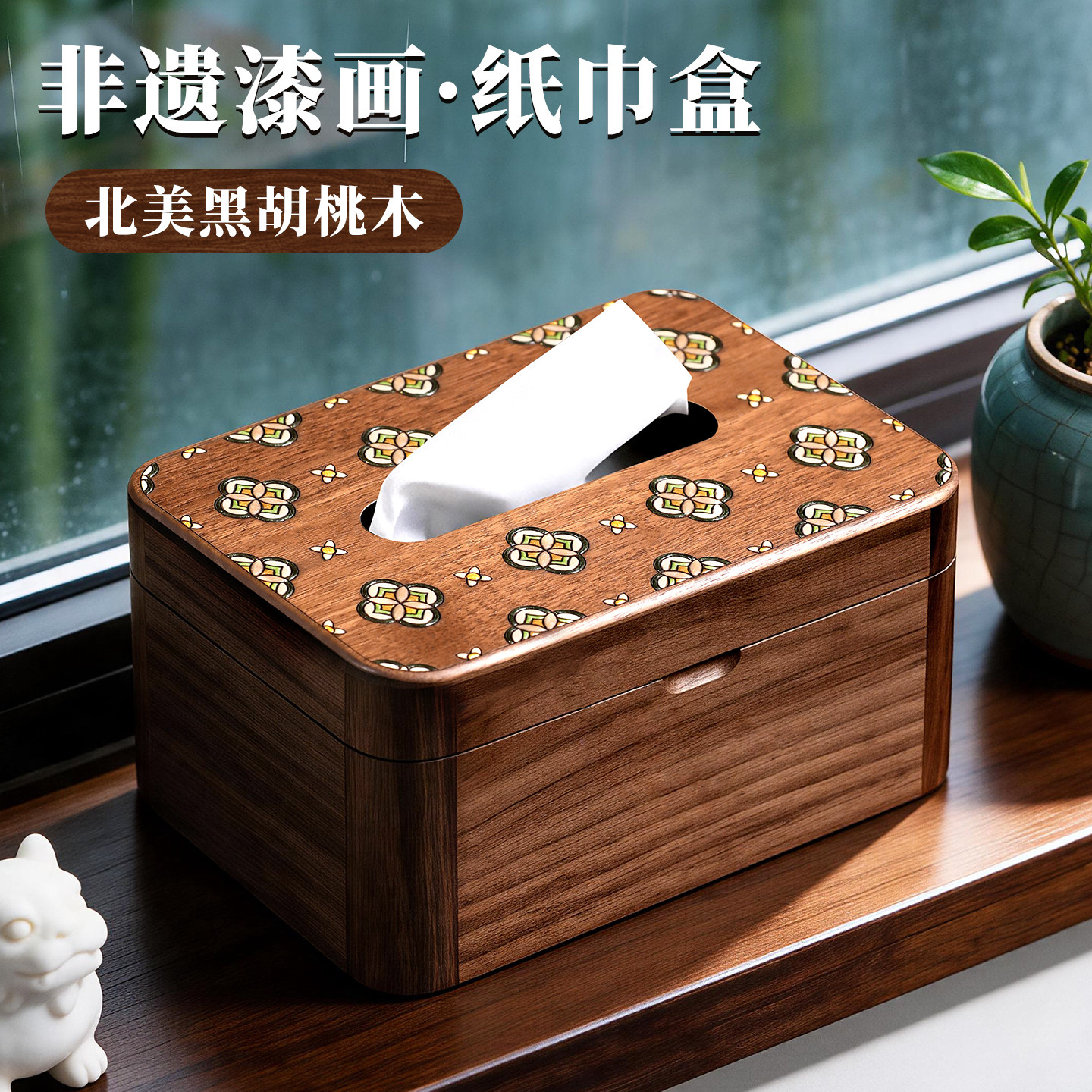 北美黑胡桃实木新中式轻奢纸巾盒