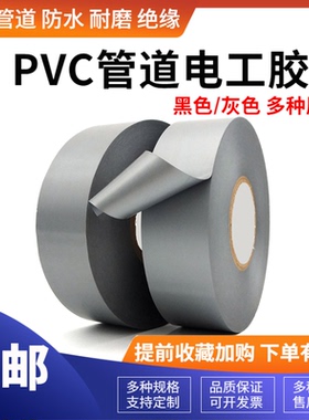 PVC管道防腐胶带灰色电工防水胶布电线建筑工地管道修补缠绕包扎