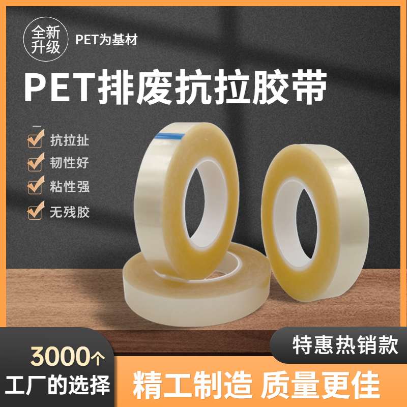 PET聚酯薄膜耐高温强粘胶带