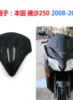 适用于本田 佛沙250  2008-2013  FORZA250 挡风玻璃 风挡 导流罩