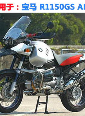 适用于宝马 R1150GS 挡风玻璃 ADV版 风挡镜片 改装加高加厚