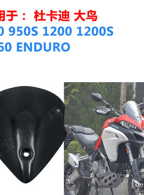 适用于杜卡迪揽途MTS950挡风玻璃MTS1200S风挡Multistarda950短款