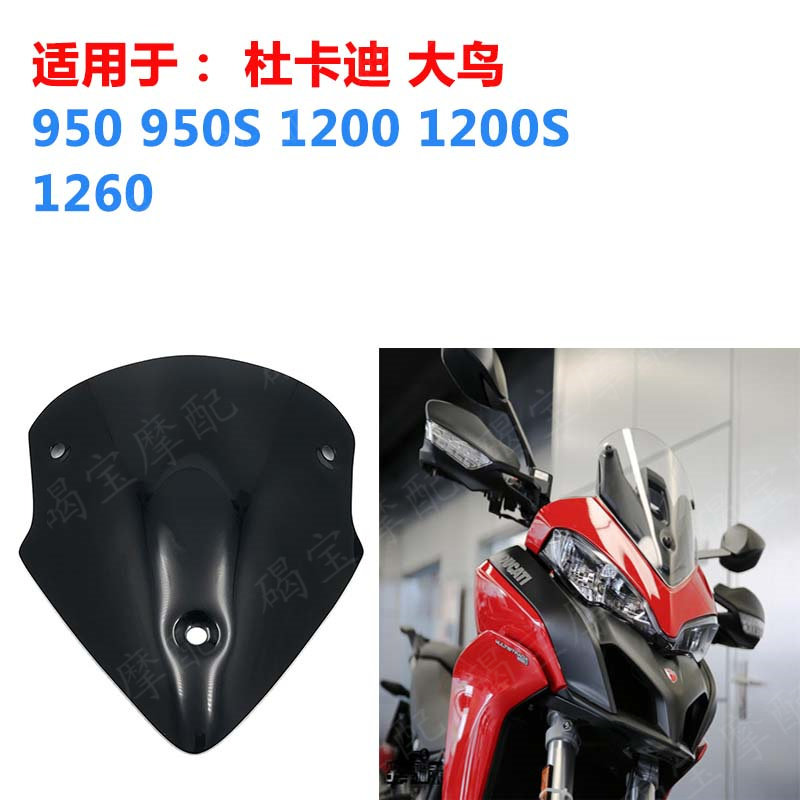 杜卡迪MTS950揽途大鸟挡风