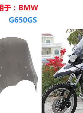 适用于宝马G650GS风挡镜片 G650挡风玻璃 10 11 12 13年 全新商品