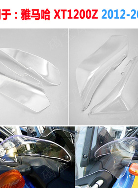 适用于雅马哈 XT1200Z 2012-2013 改装挡风玻璃 风挡 侧面小板