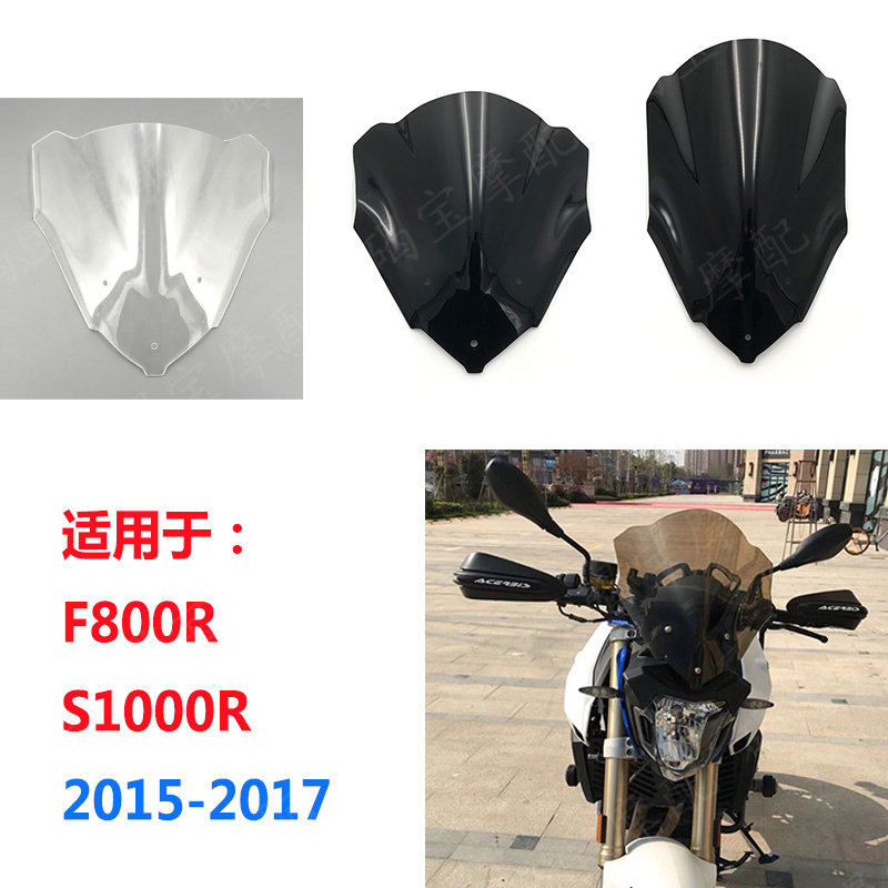 适用于宝马F800R 挡风玻璃 前风挡镜片 加高加厚15-16-17年