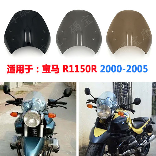 宝马R1150R挡风玻璃风挡