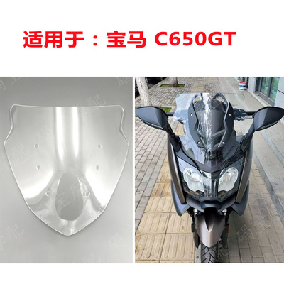 宝马德国C650GT挡风玻璃