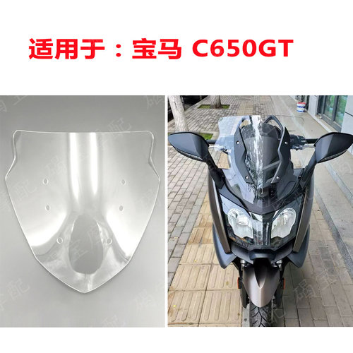 宝马德国C650GT挡风玻璃