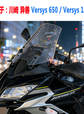 适用于川崎 异兽 Versys 1000 15年 Versys 650 挡风玻璃 风挡