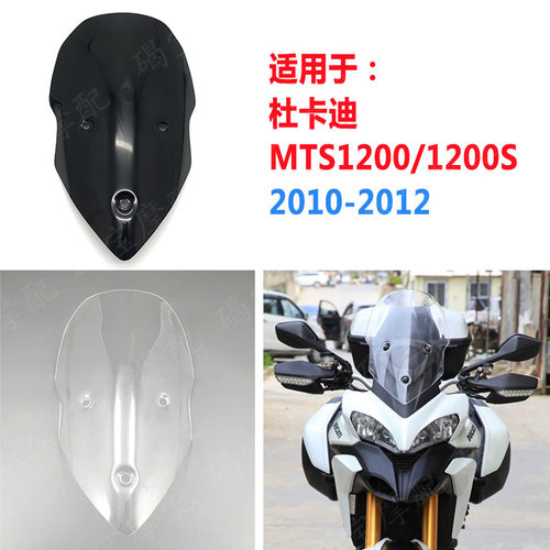 杜卡迪mts950mts1200挡风风挡