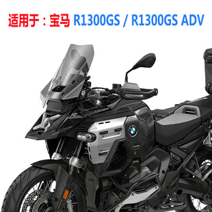 适用于宝马R1300GS / R1300GS ADV挡风玻璃 风挡 前挡风镜 导流罩
