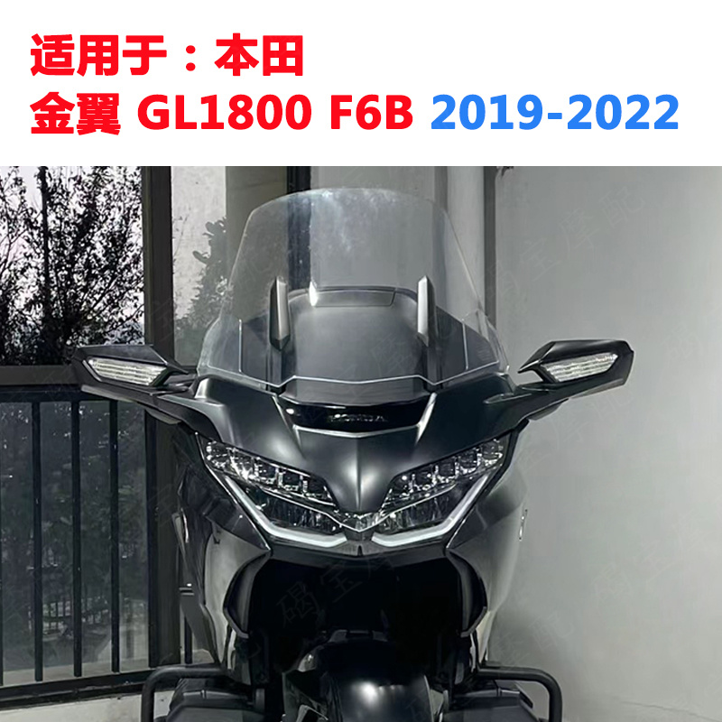 金翼GL1800F6B风挡玻璃