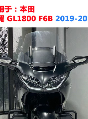 适用于本田金翼GL1800 F6B风挡玻璃 2019-20-21-22年加高挡风玻璃