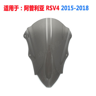 适用于阿普利亚 RSV4 2015-2018 挡风玻璃 风挡 前挡风镜 导流罩