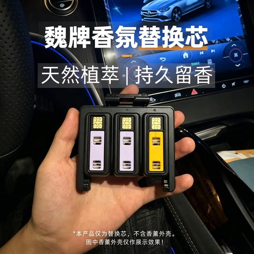 适用魏牌摩卡香氛替换芯wey魏派唐坦克500车载香薰山海t2高山无味